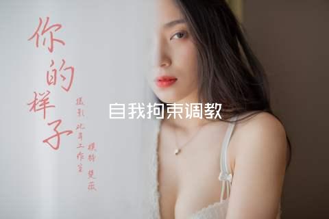 自我拘束调教